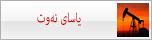 یاسای نه‌وت