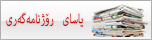 یاسای رۆژنامەگەری لە کوردستان