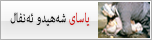 یاسای شه‌هیدو ئه‌نفال