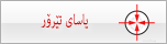 یاسای تیرۆر